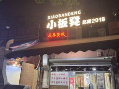 -小板凳(四公里店)