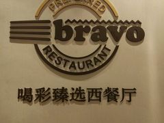 -城市名人酒店喝彩西餐厅(人民南路店)