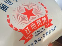 -红心闪闪面包牛奶公司(旺角星辰店)