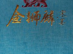 -金狮麟•宋宴•宋文化地标餐厅(晋安路店)