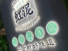 -虹泥小厨(南国花园总店)