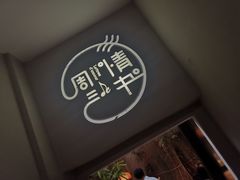 -周三的情书花园餐厅(江北店)