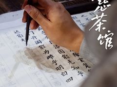 -一慈茶馆(雨田馆)