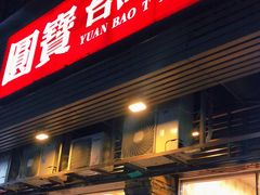门面-圆宝台湾小吃(迎津街店)