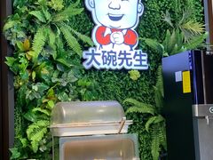 -大碗先生(沙湾天虹店)