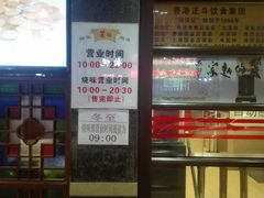 -丽的面家(多宝路店)