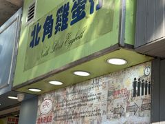 -利强记北角鸡蛋仔(弥敦道店 )