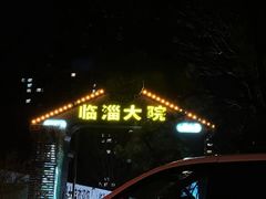 -万家乐带皮五花肉烧烤(临淄大院店)