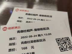 -青曲社相声(易俗街区店)