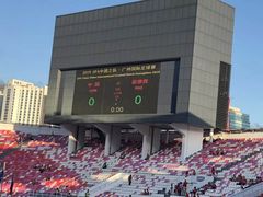 -天河体育中心