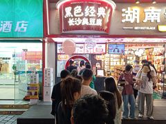 -黑色经典臭豆腐·湖南特产(坡子街店)