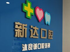 -新达口腔(华东理工大学店)