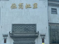 -中国徽菜·徽商故里(广安门店)