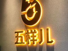-五样儿西昌小签签烤串(建设路店)