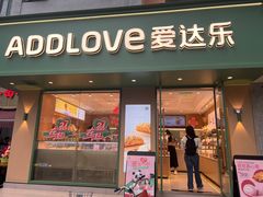 -爱达乐(锦兴店)