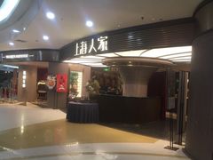 门面-上海人家花樣年华(中山公园店)
