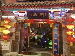 -白家大院·王府宫廷菜(苏州街店)
