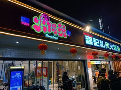 -程记私房火锅兔(总店)