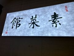 -归元·云集斋素菜馆