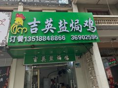 -吉英盐焗鸡(文中路店)