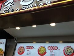 门面-李包面(观音桥好吃街B区店)