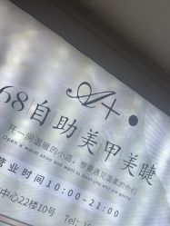 -A+·68自助美甲