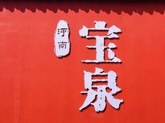 -河南宝泉旅游区