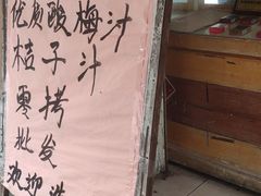 -苏州蜜饯门市部