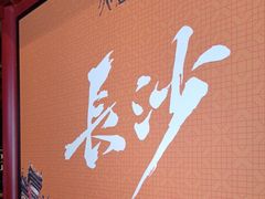 -火宫殿·湘菜小吃·商务宴请·生日聚会(市府店)