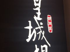 门面-皇城根北京风味主题餐厅(中海环宇城店)