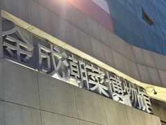 -金成潮菜博物馆(海珠湿地店)
