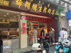 -马志善稀糊爛生熟肉店