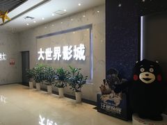 -大世界影城(无锡江南大悦城IMAX激光店)