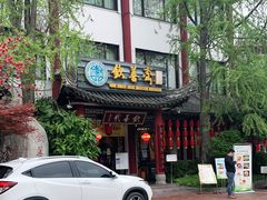 -钦善斋(武侯祠店)