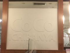 -COCO壱番屋(北京平安国际金融中心店)