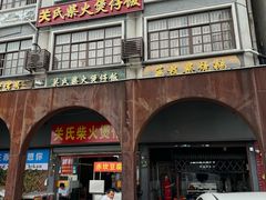 -关氏饮食店