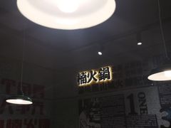 -楠火锅(葫芦岛飞天广场店)