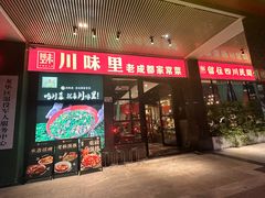 -川味里•商务宴请•团建聚餐(清湖店)