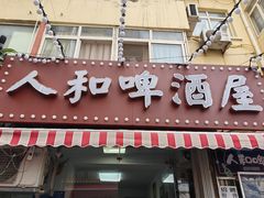 -人和啤酒屋海鲜大排档(营口路店)
