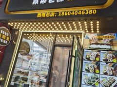 -传闻来紫菜包饭·打糕(西塔韩百店)