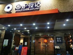 -围炉夜话·潮汕卤水火锅(榕江店)