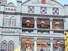 -新兴园饺子馆(河南街店)