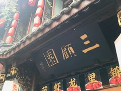 门面-三顾园(锦里店)
