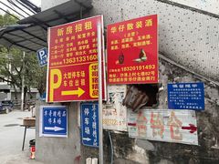 -华哥新鲜猪精品美食
