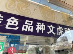 -周记卤菜店(广济北路店)