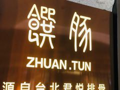 门面-馔豚·台北菜专门店(深圳湾万象城店)