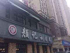 -颜记私房菜(中海·寰宇天下A区店)