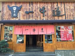 门面-一牛道炭火烧肉居酒屋(椒江店)