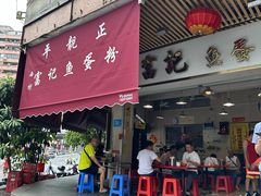 -富记鱼蛋粉(西村店)