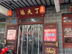 -丁大福(金海里店)